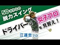 【50歳以上のドライバーの打ち方】女子プロの脱力スイングから学ぶ ミート率＆力感