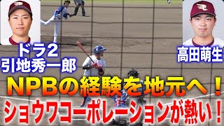 昨年戦力外の高田萌生&amp;引地秀一郎など楽天３選手が登場！両先発含む、なんと元NPB選手が4名出場し存在感！！都市対抗予選  ショウワコーポレーションVSシティライト岡山！！