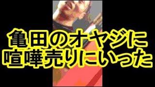 【悪の巣窟】亀田史郎ジムに道場破りに行ってみた 亀田姫月 検索動画24 【悪の巣窟】亀田史郎ジムに道場破りに行ってみた 亀田姫月 検索動画 24