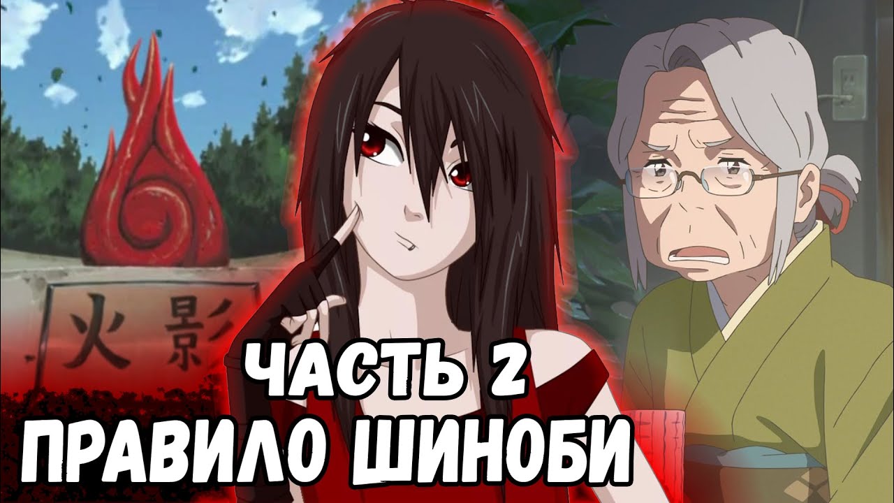 [ Ледяная Душа #2 ] - Нерушимые правила шиноби, и долг и честь УЧИХ ...