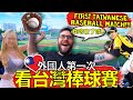 Foreigner in Taiwan Has Socks Blown Off at First Baseball Match!! ⚾️❤️🇹🇼 外國人第一次看台灣棒球比賽感到大吃一驚!