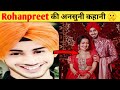 Neha Kakkar की शादी का क्या है असली राज 🤫 || Who is Rohan Preet Sing🤵 || Nehudavyah👰 || Love Story❤️
