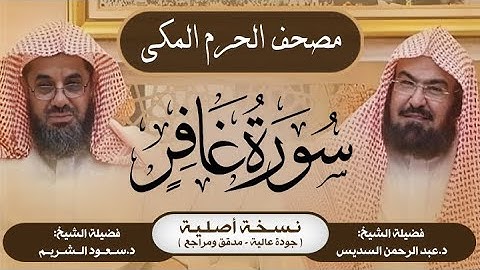 40| سورة غافر | مصحف الحرم المكي1415هـ
