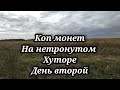 ПОИСК МОНЕТ МЕТАЛЛОИСКАТЕЛЕМ НА НЕБИТОМ ХУТОРЕ ДЕНЬ ВТОРОЙ. КОП 2021. НАХОДКИ С ФОРТУНА ПРО 2.