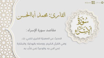 سورة الإسراء كاملة بصوت القارئ محمد أباالحسن | surat Al-Isra