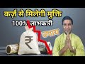           karz mukti ke upay jeevan darpan jyotish