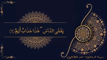 سورة الدخان - بصوت الشيخ ناصر القطامي - تلاوة خاشعة .