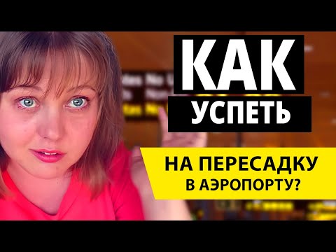 Как рассчитать время на пересадку в аэропорту? Сколько времени нужно на пересадку? Отдых 2019 Как рассчитать время на пересадку в аэропорту? Сколько времени нужно на пересадку? Отдых 2019