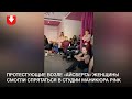 Протестующие возле «Айсберга» женщины смогли спрятаться от задержания в студии маникюра PINK