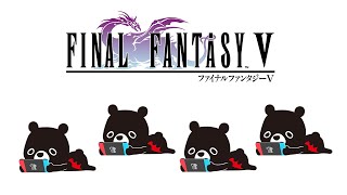 【💎FINAL FANTASY 5】風と共に旅をしていく悪魔のあ～くま ＃４【🐻ゆるくまゲーム実況🎮️】