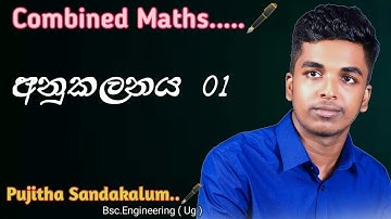 අනුකලනය Integration(01 Video)  සංයුක්ත ගණිතය { Combined maths Pujitha Sandakelum }