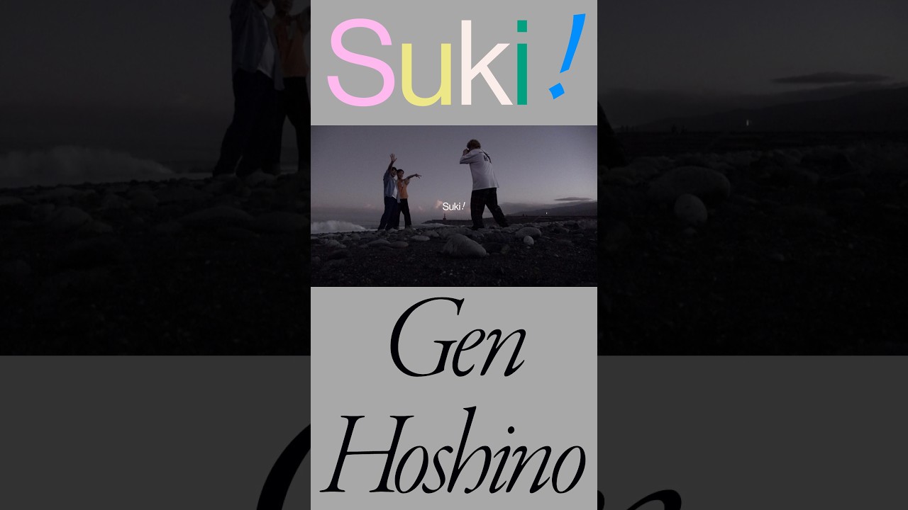 星野源 - 好き | Official Video | #星野源_好き #星野源 #藤井隆 #飯尾和樹 #GenHoshino