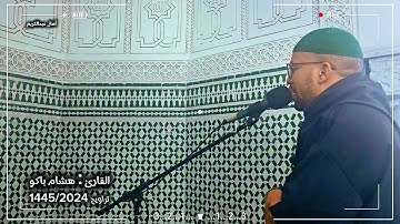 من ليالي رمضان 1445/2024: تلاوة شجية طيبة من سورة البقرة للقارئ هشام باكو - مراكش