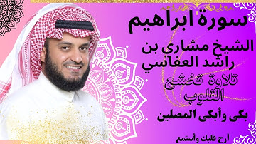 سورة أبراهيم للشيخ مشاري العفاسي_