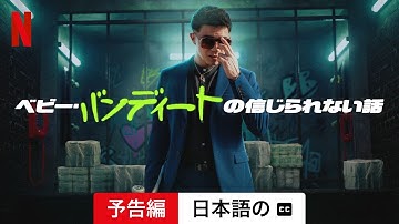 ベビー・バンディートの信じられない話 (シーズン 1 字幕付き) | 日本語の予告編 | Netflix