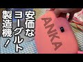 【R1豆乳ヨーグルト】ヨーグルト製造機を作る（簡単・格安）