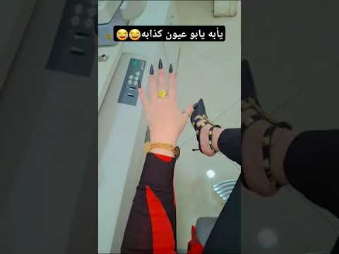 يأبه يابو عيون كذابه لايك اشتراك ترند جديدي الاميرة ترند تيك توك لايكاشتراك