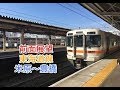 【前面展望】JR東海道線　新快速　米原〜豊橋　313系