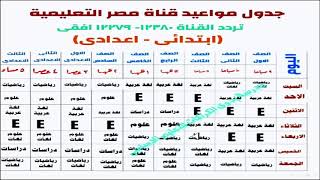 جدول مواعيد البرامج التعليمية على قناة مصر التعليمية للمرحلة الابتدائية - الاعدادية