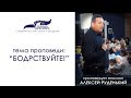 Бодрствуйте! Руденький Алексей. 06/05/18