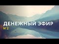 Денежный эфир №2