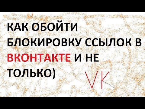 Вк Блокирует Ссылки? Решение за 3 минуты.