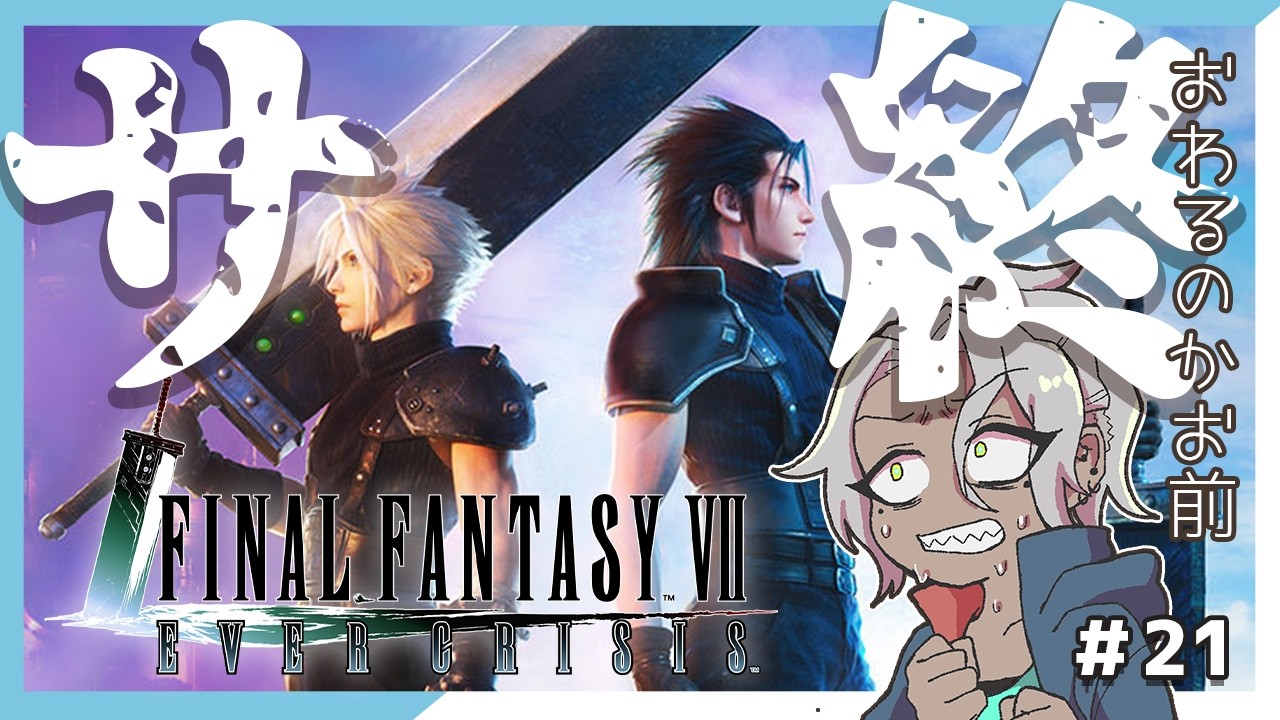 【FF7EC#21】サ終する前に急いでストーリー読め！【#個人勢vtuber/#vtuber/#himcast/#蓑虫ひむか】