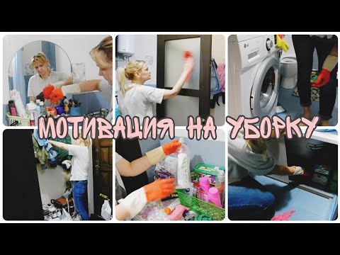 Уборка в прихожей и ванной комнате/Организация и хранение/Мотивация на уборку