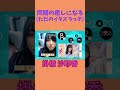 同期の癒しになる?イタズラっ子 掛橋沙耶香 早川聖来 田村真祐 #乃木坂46 #乃木坂工事中 #名言 #名場面 #アイドル #shorts #4期生