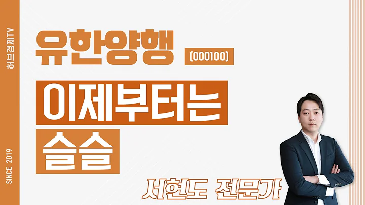 유한양행 (000100) - 이제부터는 슬슬