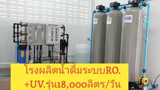 🌈เครื่องผลิตน้ำดื่มบรรจุขายระบบRO.+UV.รุ่น18000ลิตรต่อวัน.💧💧ราคา280,000บาท