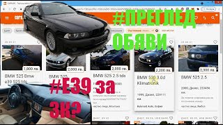 Как бих си избирал | BMW e39 525D 530D седан | Преглед на обяви и коментари Еп.2