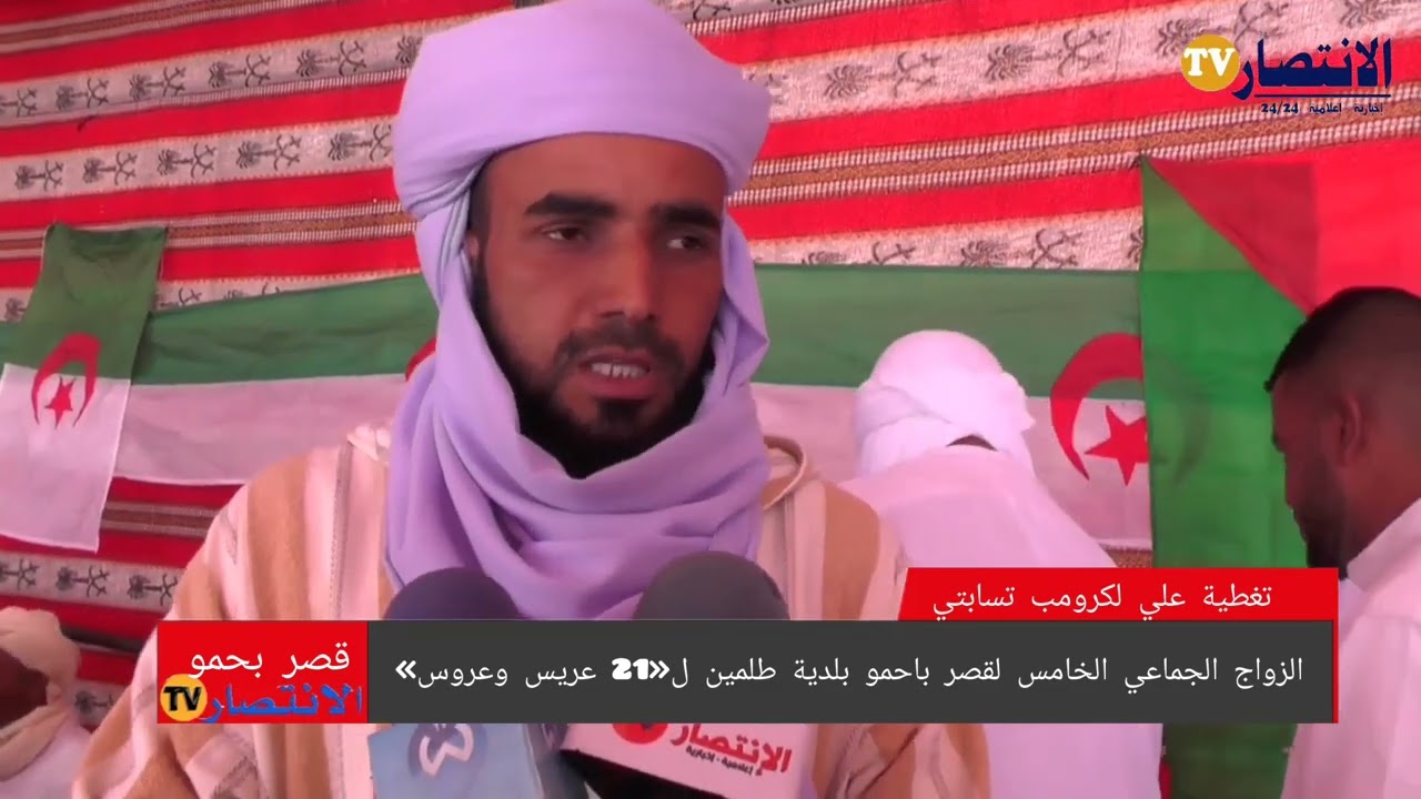 الزواج الجماعي الخامس لقصر باحمو بلدية طلمين ل«21 عريس وعروس»