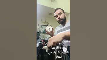 اصلاح مفرمة لحمة 