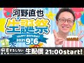 【河野直也生誕祭🎊】Happy Birthday ブルー！ ツナギ4人でお祝い！🎂🎉【するしない】