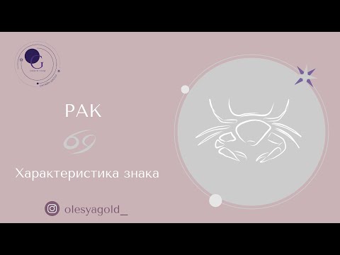 РАК. Характер знака, сильные/слабые стороны, предназначение.