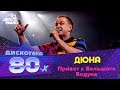 Дюна - Привет с Большого Бодуна (LIVE @ Дискотека 80-х 2019)