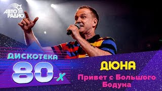 Дюна - Привет с Большого Бодуна (LIVE @ Дискотека 80-х 2019)