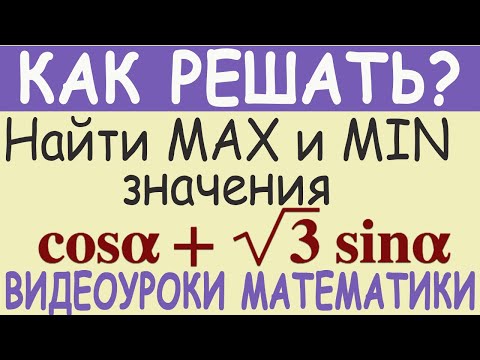 Как найти наибольшее и наименьшее значения выражения cos α+√3 sin α. Тригонометрия. Простое решение