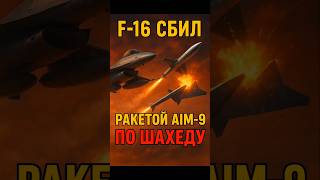😱Перехват дороже цели. Но не дороже жизней!