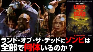 圧巻‼ビッグ・ダディ率いる ゾンビ 軍団を数えまくってとんでもないことに⁉【 ゾンビ 映画 考察】