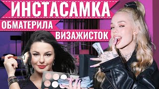 ИНСТАСАМКА ВЫГНАЛА ВИЗАЖИСТОВ • СТАР БУМ