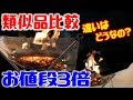 【焚火台比較】類似メッシュ焚火台を比較！値段が安い物と高い物の違いは！？