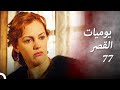 يوميات القصر 77 | خطأ المراهقة