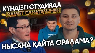 НЫСАНА ҚАЙТА ОРАЛАМА? ДАНЕКЕР ОРАЗБАЙ КҮНДІЗГІ СТУДИЯДА