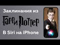 7 заклинаний Гарри Поттера на iPhone для включения фонарика, изменения громкости и т.д.