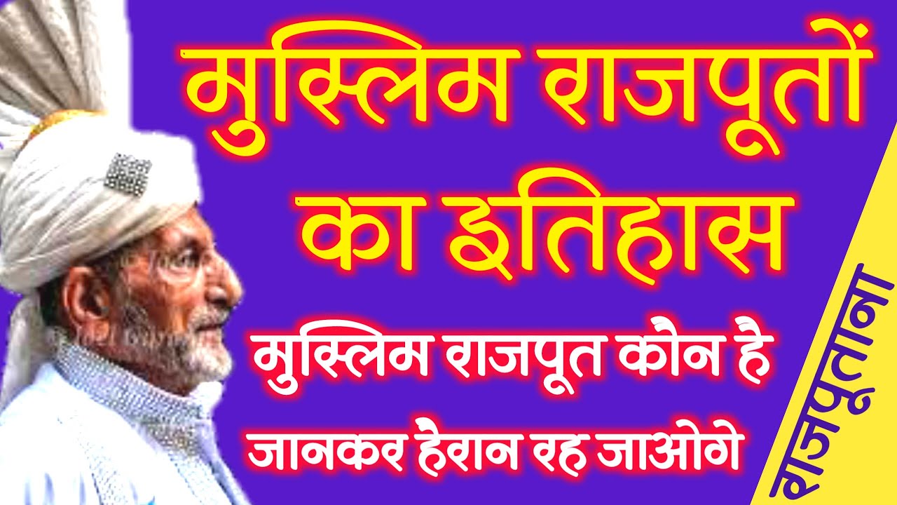 Muslim Raza Rajput मुस्लिम राजपूत कौन है। मुस्लिम राजपूतों का इतिहास ! Muslim Rajput ...