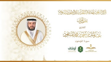 المصحف المرتل للقارئ عبدالملك المسعود | سورة المؤمنون