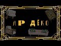 История стиля интерьера: ар-деко