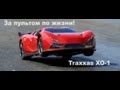 Тест-обзор радиоуправляемой машины Traxxas XO-1 "Remote control for life"